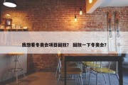 我想看冬奥会项目回放？ 回放一下冬奥会？