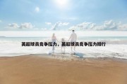 英超球员竞争压力，英超球员竞争压力排行