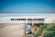 国安上港赛场赛程（国安上港比赛地点）