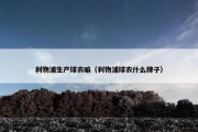 利物浦生产球衣嘛（利物浦球衣什么牌子）
