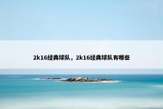 2k16经典球队，2k16经典球队有哪些