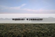 甲组联赛分析？ 甲乙联赛排名区别？