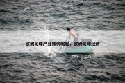 欧洲足球产业如何崛起，欧洲足球经济