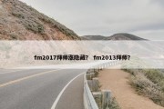 fm2017拜师涨隐藏？ fm2013拜师？