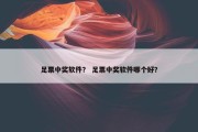 足票中奖软件？ 足票中奖软件哪个好？
