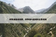 利物浦曼城结赛，利物浦与曼城的比赛视频