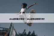 nba进球最少排名？ nba进球总数排行榜？
