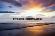 雷神锤回放版（雷神锤怎么回来的）