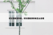 切尔西靴穿折痕，切尔西靴穿折痕怎么处理