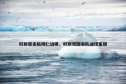 科斯塔走后拜仁边锋，科斯塔国家队进球集锦