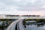 03年利物浦球衣图片？ 03年利物浦球衣图片大全？