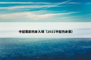 中超赛前热身入场（2021中超热身赛）