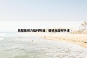英超曼城力压利物浦，曼城反超利物浦