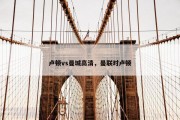 卢顿vs曼城高清，曼联对卢顿