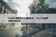 fm2017董事会怎么核武投资？ fm2012董事会插手怎么办？