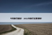 今天散打回放？ 2021年散打比赛视频？