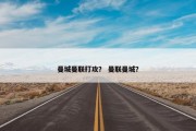 曼城曼联打攻？ 曼联曼城？