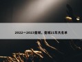 2022一2023曼城，曼城21年大名单