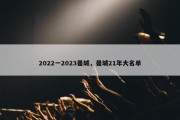 2022一2023曼城，曼城21年大名单