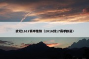 欧冠1617赛季集锦（2016到17赛季欧冠）