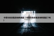 卡塔尔投资集团收购英超（卡塔尔投资集团收购英超了吗）