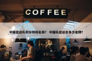 中国亚运队积分榜排名表？ 中国队亚运会多少金牌？