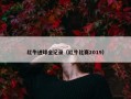 红牛进球全记录（红牛比赛2019）