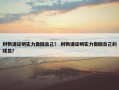利物浦证明实力做回自己？ 利物浦证明实力做回自己的球员？