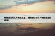 利物浦证明实力做回自己？ 利物浦证明实力做回自己的球员？
