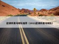 欧洲杯黑马球队推荐（2021欧洲杯黑马球队）
