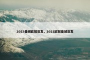 2023曼城欧冠首发，2021欧冠曼城首发