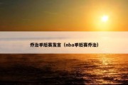 乔治季后赛发言（nba季后赛乔治）