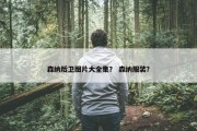 森纳后卫图片大全集？ 森纳服装？