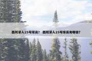 西班牙人15号球员？ 西班牙人15号球员有哪些？