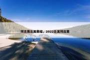 预选赛北美赛程，2022北美预选赛