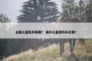 全国儿童机车联赛？ 国内儿童摩托车比赛？