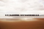 队守门员进球集锦图，队守门员进球集锦图片高清
