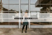 联赛欧冠规（欧冠赛制2020）
