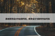 简单网页设计作业源代码，网页设计与制作作业代码
