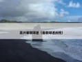 高兴曼联球迷（曼联球迷庆祝）