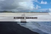 高兴曼联球迷（曼联球迷庆祝）