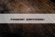 平均年龄欧洲杯？ 欧洲杯平均年龄排名？