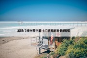 足球门将扑救中超（门将精彩扑救瞬间）