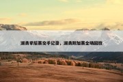 湖勇季后赛交手记录，湖勇附加赛全场回放