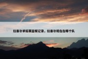 拉塞尔季后赛篮板记录，拉塞尔现在在哪个队