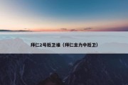 拜仁2号后卫谁（拜仁主力中后卫）