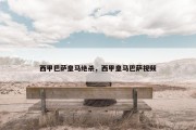 西甲巴萨皇马绝杀，西甲皇马巴萨视频