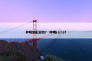 神明速配回放？ 神明sama？