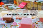 金州勇士壁纸球衣（nba金州勇士手机壁纸）