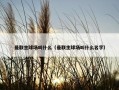 曼联主球场叫什么（曼联主球场叫什么名字）